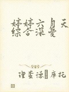 婷婷六月天激情综合深爱