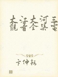 大江大河三免费观看全集电视剧