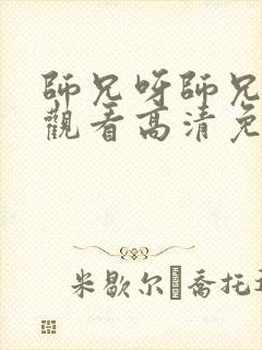 师兄呀师兄在线观看高清免费完整版封面