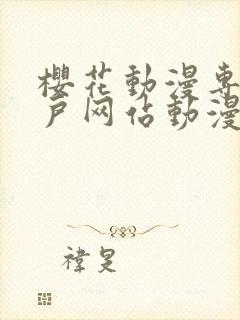 樱花动漫专注门户网站动漫封面