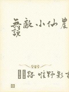 无敌小仙农 小说