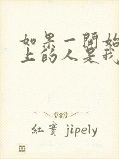 如果一开始你爱上的人是我封面