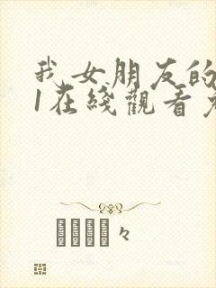 我女朋友的妈妈1在线观看免费,电视剧