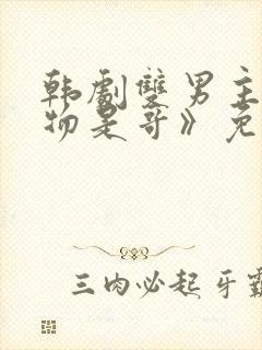 韩剧双男主《猎物是哥》免费观看中