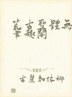 荒古圣体无弹窗笔趣阁