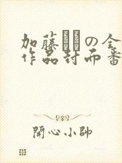 加藤あやの全部作品封面番号