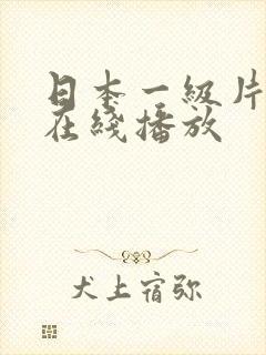 日本一级片电影在线播放封面