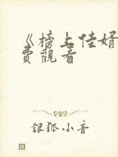 《榜上佳婿》免费观看