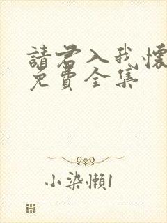 请君入我怀短剧免费全集