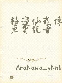 动漫仙武传全集免费观看