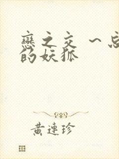 恋之交 ～忘却的妖狐