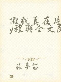 假戏真在片场by程兴全文阅读最新章节