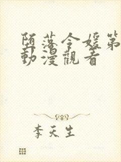 堕落令媛第二集动漫观看