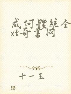 成何体统全文txt奇书网封面