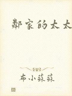 邻家的太太封面