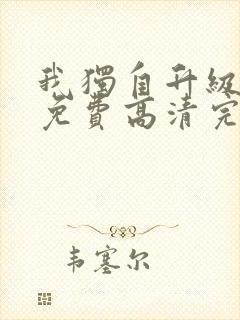 我独自升级漫画免费高清完整版