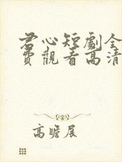 君心短剧全集免费观看高清