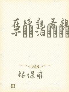 在线观看亲戚の子とお泊まりだから