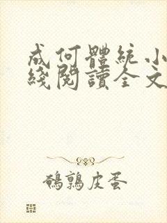 成何体统小说在线阅读全文免费