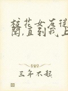 校花女友从无绯闻,直到我上大学