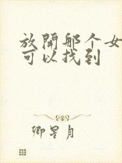 放开那个女巫哪可以找到