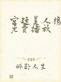 宫廷美人杨贵妃免费播放