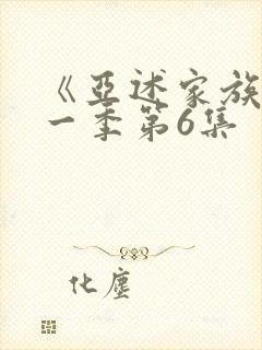 《亚述家族》第一季第6集