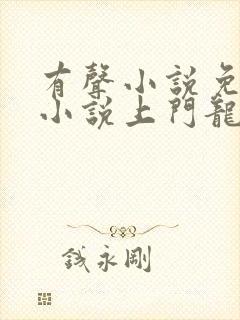 有声小说免费听小说上门龙婿