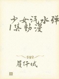 少女汽水弹珠第1集动漫封面