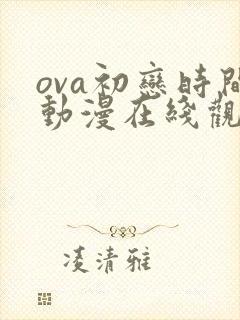 ova初恋时间动漫在线观看免费全集封面