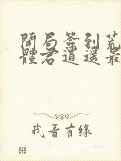 开局签到荒古圣体君逍遥最新章节阅续