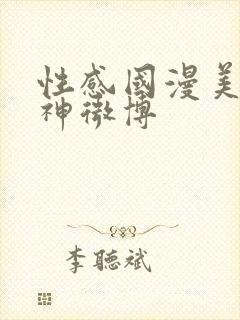 性感国漫美女柳神微博封面