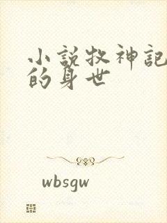 小说牧神记秦牧的身世封面