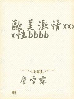 欧美激情xxxx性bbbb
