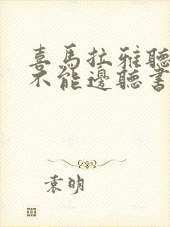 喜马拉雅听书能不能边听书边看文字