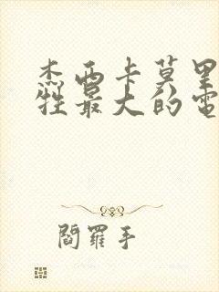 杰西卡莫里斯牺牲最大的电影