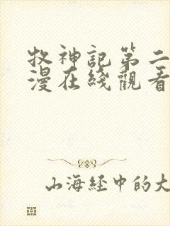 牧神记第二季动漫在线观看