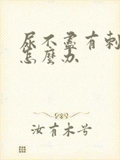 尿不尽有刺痛感怎么办封面