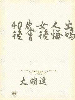 40岁女人出轨后会后悔吗