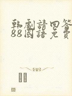 韩剧请回答1988国语免费观看全集