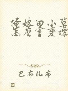 俺娘田小草小旺怎么会变坏的