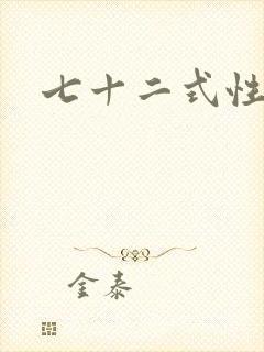 七十二式性插图