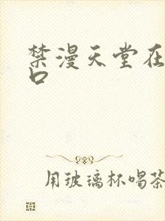 禁漫天堂在线入口