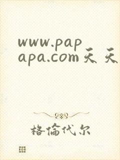 www.papapa.com天天操天天射封面
