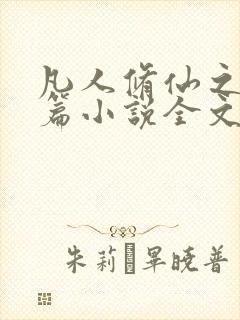 凡人修仙之仙界篇小说全文阅读免费