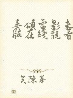 秦颂电影未删减版在线观看