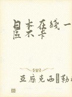 日本在线一区二区不卡