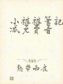 小裤裤笔记无删减免费看