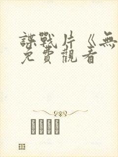 谍战片《无名》免费观看