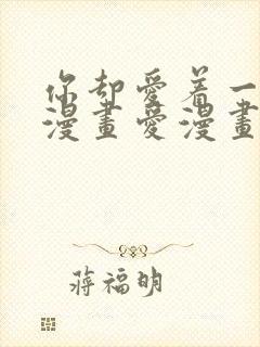 你却爱着一个他漫画爱漫画